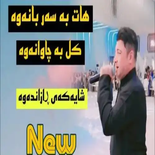 هات به سه‌ر بانه‌وه